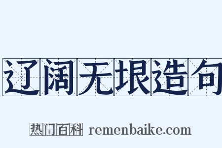 辽阔无垠造句是什么意思的图片